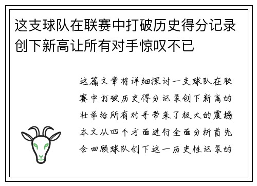 这支球队在联赛中打破历史得分记录创下新高让所有对手惊叹不已