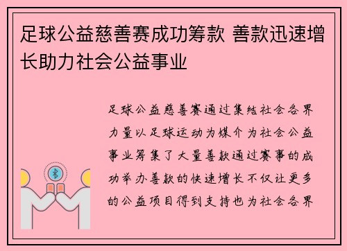 足球公益慈善赛成功筹款 善款迅速增长助力社会公益事业