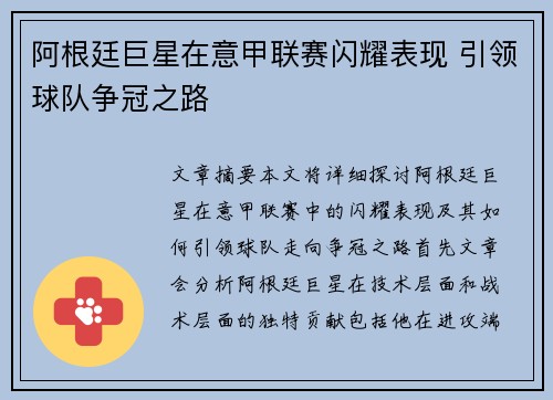 阿根廷巨星在意甲联赛闪耀表现 引领球队争冠之路