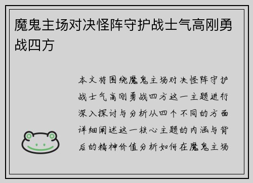 魔鬼主场对决怪阵守护战士气高刚勇战四方