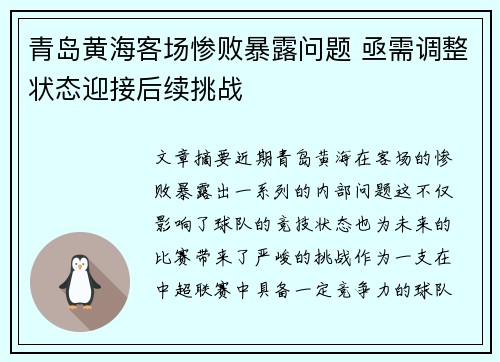 青岛黄海客场惨败暴露问题 亟需调整状态迎接后续挑战