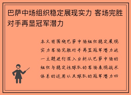 巴萨中场组织稳定展现实力 客场完胜对手再显冠军潜力