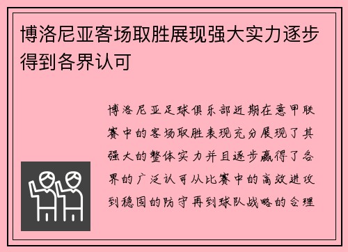 博洛尼亚客场取胜展现强大实力逐步得到各界认可