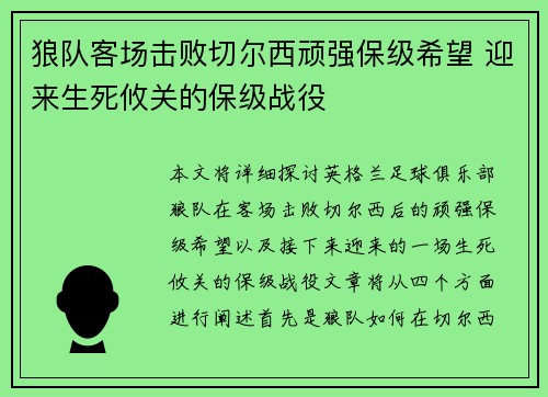 狼队客场击败切尔西顽强保级希望 迎来生死攸关的保级战役