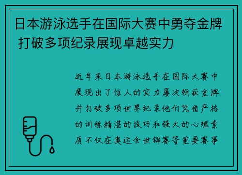 日本游泳选手在国际大赛中勇夺金牌 打破多项纪录展现卓越实力