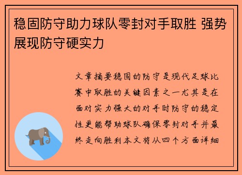 稳固防守助力球队零封对手取胜 强势展现防守硬实力