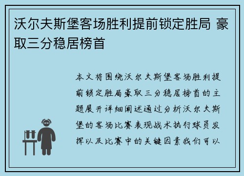沃尔夫斯堡客场胜利提前锁定胜局 豪取三分稳居榜首