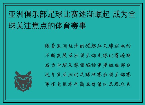 亚洲俱乐部足球比赛逐渐崛起 成为全球关注焦点的体育赛事