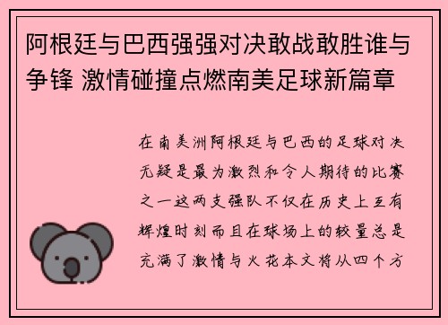 阿根廷与巴西强强对决敢战敢胜谁与争锋 激情碰撞点燃南美足球新篇章