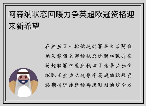 阿森纳状态回暖力争英超欧冠资格迎来新希望