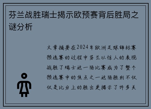 芬兰战胜瑞士揭示欧预赛背后胜局之谜分析