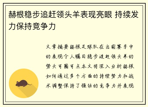赫根稳步追赶领头羊表现亮眼 持续发力保持竞争力