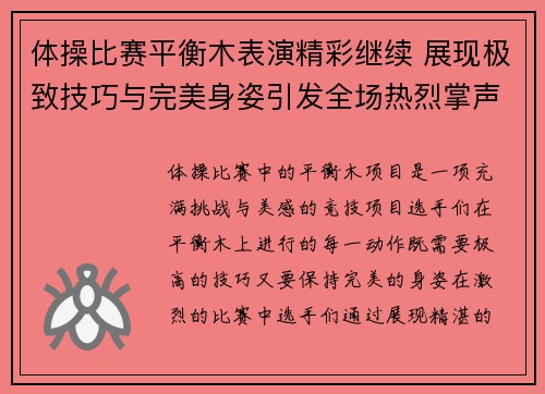 体操比赛平衡木表演精彩继续 展现极致技巧与完美身姿引发全场热烈掌声