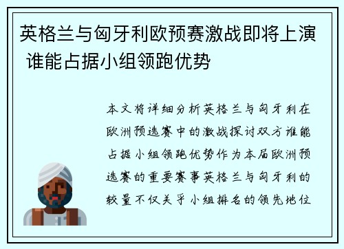 英格兰与匈牙利欧预赛激战即将上演 谁能占据小组领跑优势