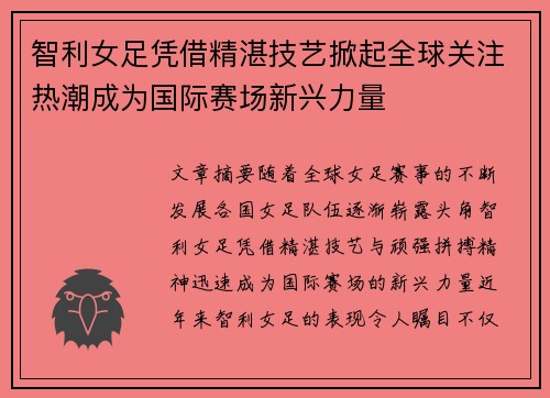 智利女足凭借精湛技艺掀起全球关注热潮成为国际赛场新兴力量