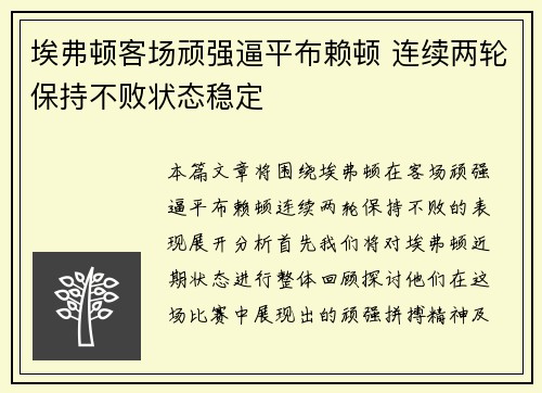 埃弗顿客场顽强逼平布赖顿 连续两轮保持不败状态稳定
