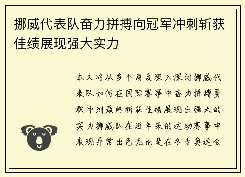 挪威代表队奋力拼搏向冠军冲刺斩获佳绩展现强大实力