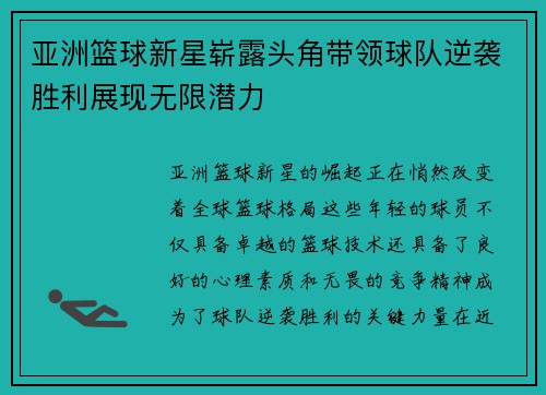亚洲篮球新星崭露头角带领球队逆袭胜利展现无限潜力