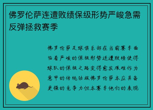 佛罗伦萨连遭败绩保级形势严峻急需反弹拯救赛季