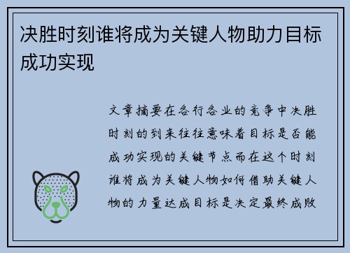 决胜时刻谁将成为关键人物助力目标成功实现