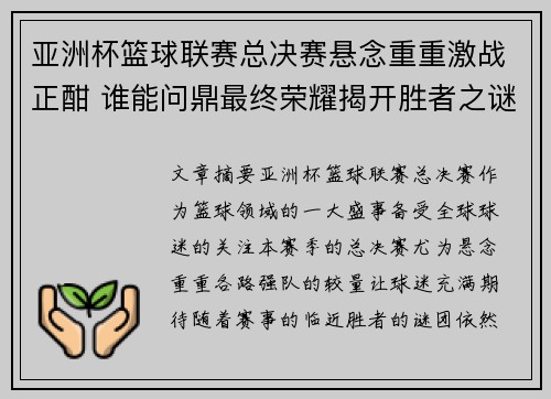 亚洲杯篮球联赛总决赛悬念重重激战正酣 谁能问鼎最终荣耀揭开胜者之谜