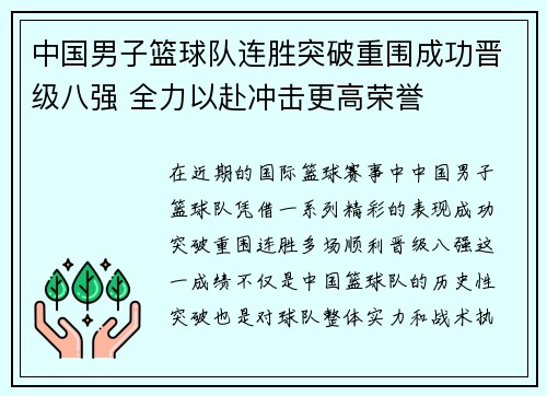 中国男子篮球队连胜突破重围成功晋级八强 全力以赴冲击更高荣誉