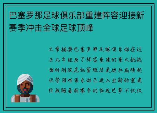 巴塞罗那足球俱乐部重建阵容迎接新赛季冲击全球足球顶峰
