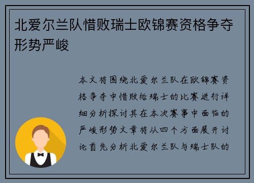 北爱尔兰队惜败瑞士欧锦赛资格争夺形势严峻