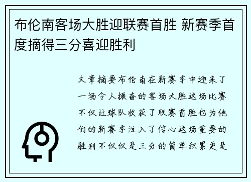 布伦南客场大胜迎联赛首胜 新赛季首度摘得三分喜迎胜利