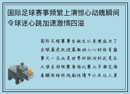 国际足球赛事频繁上演惊心动魄瞬间令球迷心跳加速激情四溢