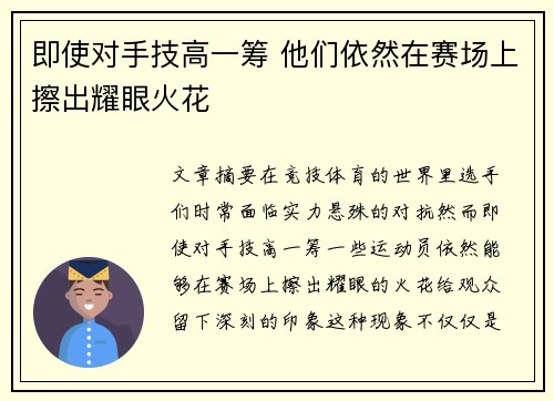 即使对手技高一筹 他们依然在赛场上擦出耀眼火花