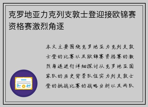 克罗地亚力克列支敦士登迎接欧锦赛资格赛激烈角逐