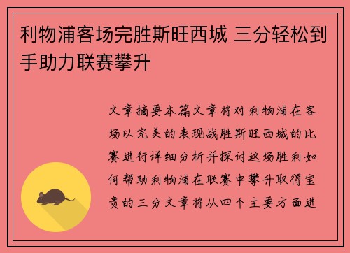 利物浦客场完胜斯旺西城 三分轻松到手助力联赛攀升