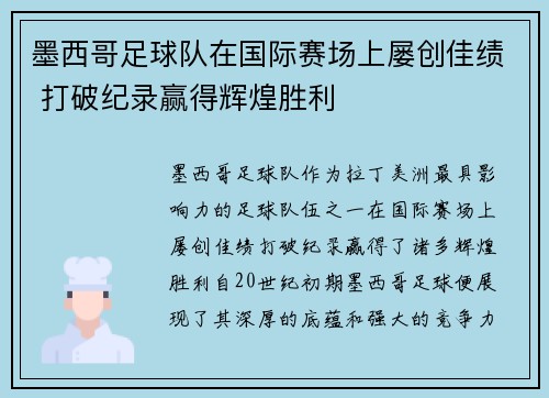 墨西哥足球队在国际赛场上屡创佳绩 打破纪录赢得辉煌胜利