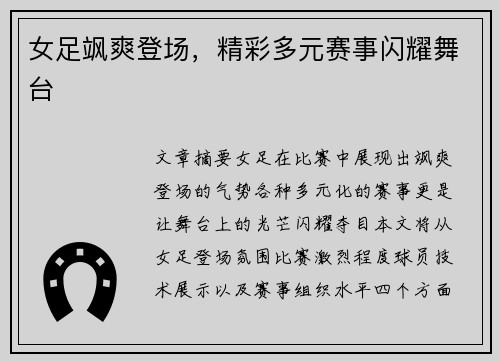 女足飒爽登场，精彩多元赛事闪耀舞台