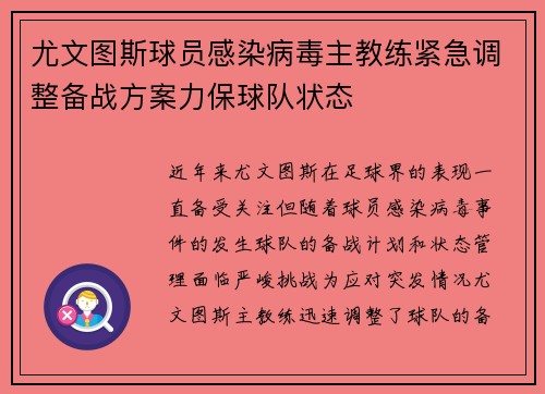 尤文图斯球员感染病毒主教练紧急调整备战方案力保球队状态