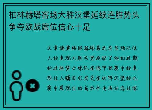 柏林赫塔客场大胜汉堡延续连胜势头争夺欧战席位信心十足
