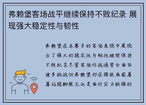 弗赖堡客场战平继续保持不败纪录 展现强大稳定性与韧性