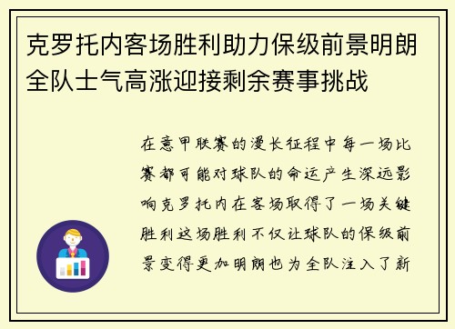 克罗托内客场胜利助力保级前景明朗全队士气高涨迎接剩余赛事挑战