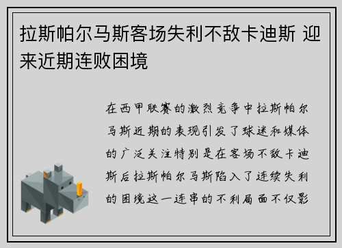 拉斯帕尔马斯客场失利不敌卡迪斯 迎来近期连败困境