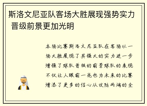 斯洛文尼亚队客场大胜展现强势实力 晋级前景更加光明