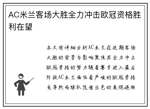 AC米兰客场大胜全力冲击欧冠资格胜利在望