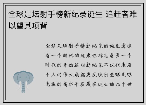 全球足坛射手榜新纪录诞生 追赶者难以望其项背