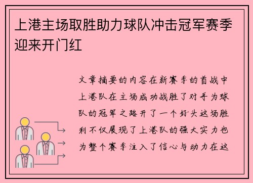 上港主场取胜助力球队冲击冠军赛季迎来开门红