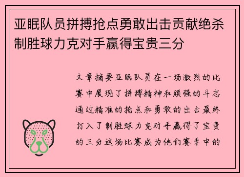 亚眠队员拼搏抢点勇敢出击贡献绝杀制胜球力克对手赢得宝贵三分