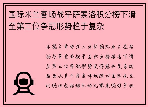 国际米兰客场战平萨索洛积分榜下滑至第三位争冠形势趋于复杂