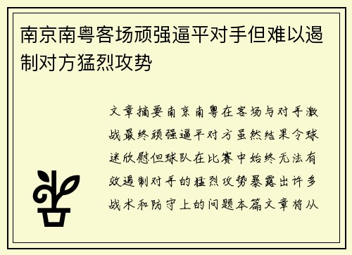 南京南粤客场顽强逼平对手但难以遏制对方猛烈攻势