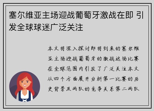 塞尔维亚主场迎战葡萄牙激战在即 引发全球球迷广泛关注