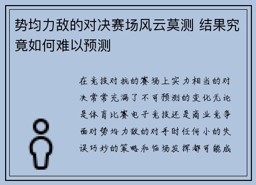 势均力敌的对决赛场风云莫测 结果究竟如何难以预测