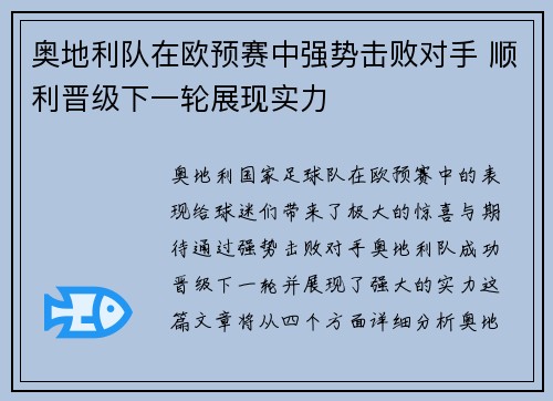 奥地利队在欧预赛中强势击败对手 顺利晋级下一轮展现实力